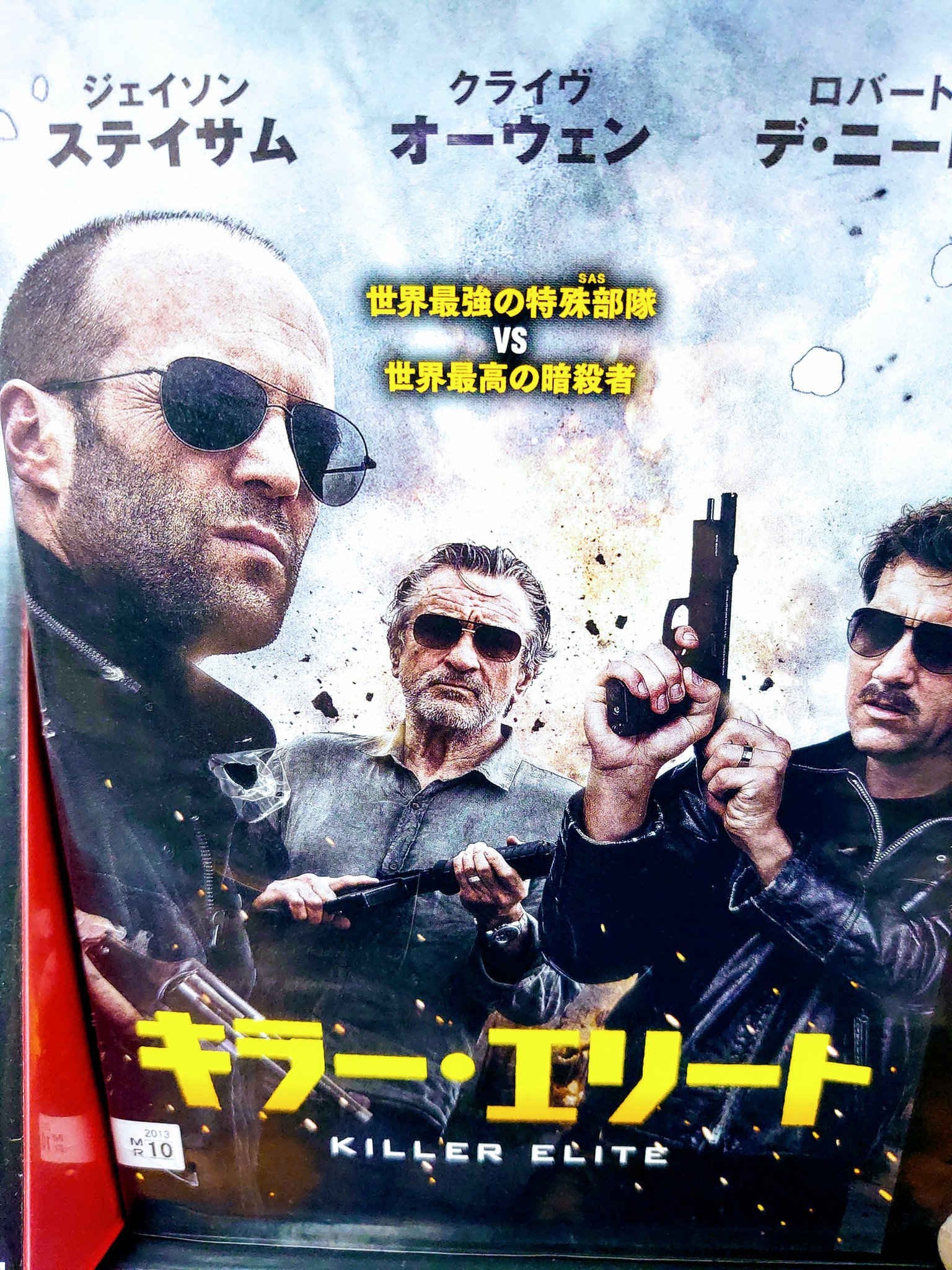 赤松亮 Cs 2 洋画専門チャンネル ザ シネマ キラー エリート 11年 米 カラー 117分 監督 ゲイリー マッケンドリー 脚本 マット シェリング 原作 ラナルフ ファインズ 出演 ジェイソン ステイサム クライヴ オーウェン ロバート デ 赤松亮 Cs 2 洋画専門チャンネル ザ シネマ キラー エリート 11年 米 カラー 117分 監督 ゲイリー マッケンドリー 脚本 マット シェリング 原作 ラナルフ ファインズ 出演 ジェイソン ステイサム クライヴ オーウェン ロバート デ