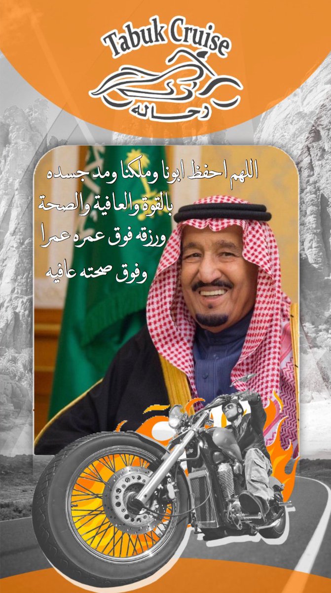 TabukCruise's tweet photo. أدارة و أعضاء فريق #تبوك_كروز يتمنون الشفاء العاجل ل #خادم_الحرمين_الشريفين #الملك_سلمان 
حفظه الله وشافاه https://t.co/S0iKQ5aE0E