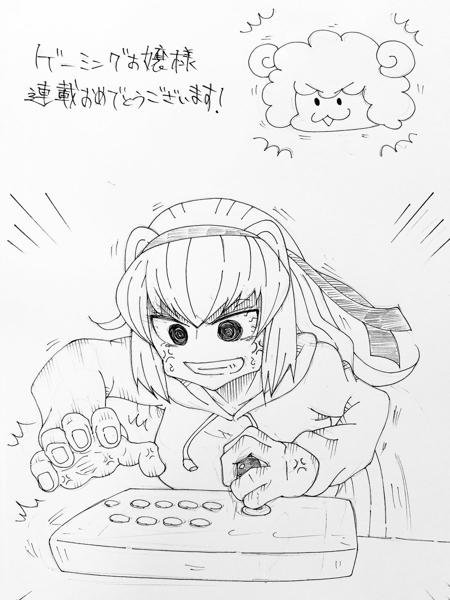 ゲーミングお嬢様、作画のもこもこ丸さん同年代で親近感あったので連載作家になって嬉しいです。おめでとうございます! 