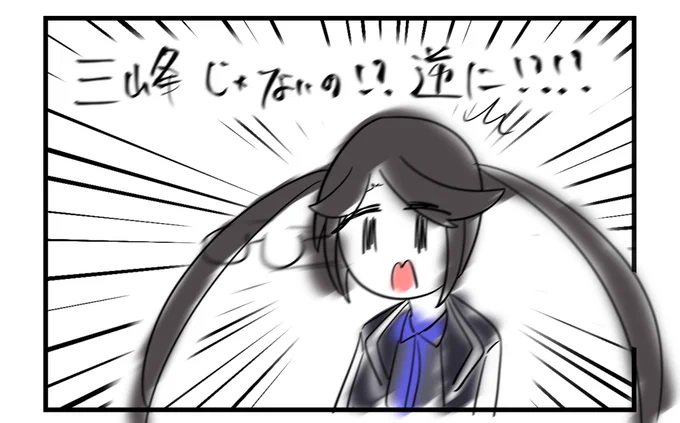 三峰びっくりだよ 