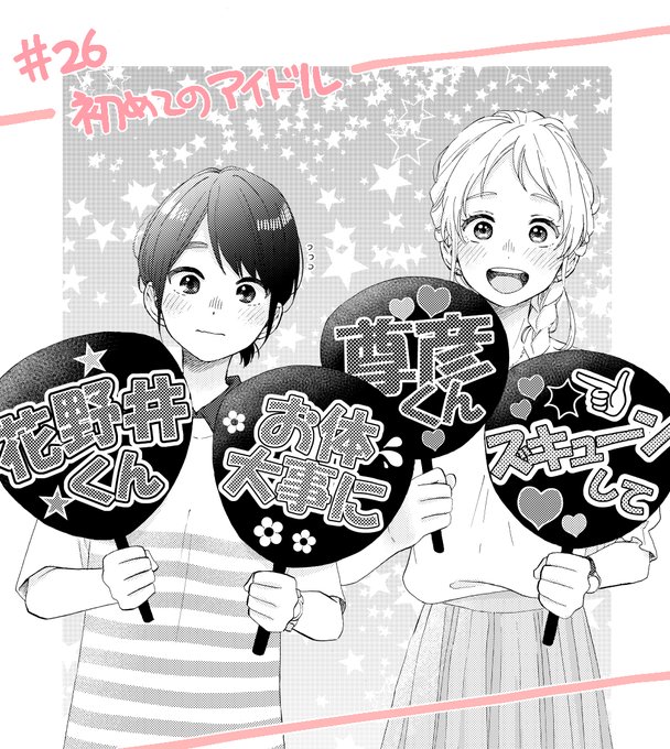 本日発売のデザート9月号に『花野井くんと恋の病』第26話掲載されてます。今回は画像のとおり里村さん回です?うちわはアシスタントさんが本気だしてくれました!笑 応募者全員プレゼントのデザート創刊23周年記念クリアファイルにも参加させていただきました。そちらもよろしくお願いします～! 