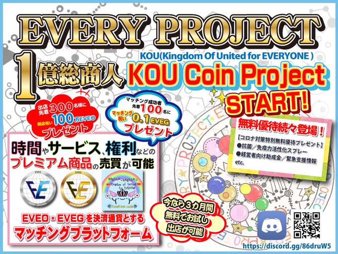 YassanYacchan's tweet photo. 🌈EVERYPROJECT1億総商人【KOU Coin Project】始動🌈

https://t.co/2XXsRjTmqp

🉐時間やサービス、権利等の売買可能‼
🉐今だけ無料参加・無料出店🎶
🉐無料優待やボーナス多数⭐️

✡#コロナウィルス を乗り切る共済制度✡

➡️商材／食材／人材／財産まで共有⤴

✅KYC招待コード✅
やっさん#1985 https://t.co/QJHNqPIWcp