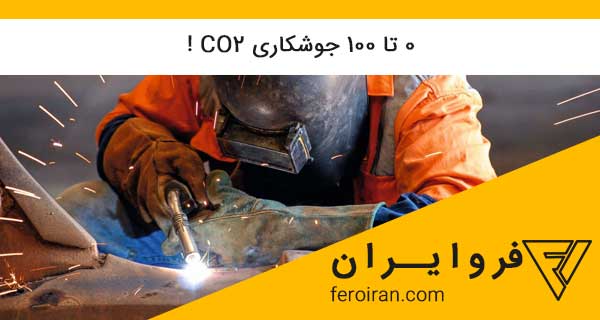 feroiran's tweet photo. ۰ تا ۱۰۰ جوشکاری CO2 ! https://t.co/SNlkCTnRVO 
#فروایران #فروسیلیس #فروکروم #خرید_فروسیلیس #فروش_فروسیلیس #قیمت_فروسیلیس #فرومنگنز #فروسیلیکومنیزیم #فرومولیبدن #گرافیت #الکترود #فروسیلیکومنگنز #فروآلیاژ #feroiran #ferroAlloy #ferroIran #ferroSilicon https://t.co/7bNAmbGMg9
