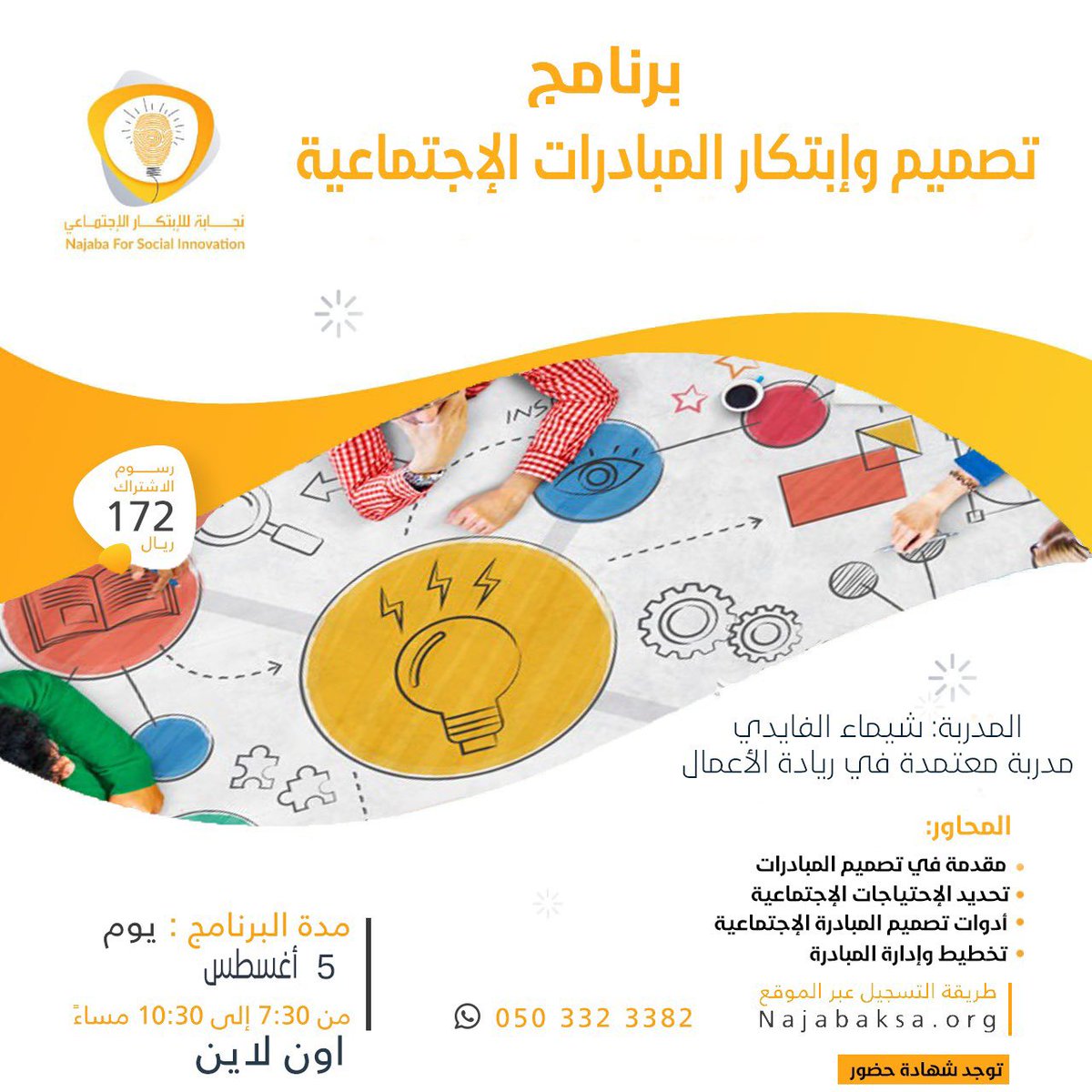 Najaba_'s tweet photo. يسرنا الإعلان عن برنامج 
تصميم وإبتكار المبادرات الإجتماعية✨
لتعزيز التنمية المجتمعية والأثر الإجتماعي وتشجيع العمل التطوعي.
كيف تبدأ، ُتطلق، ُتخطط، ُتنظم، وُتدير المبادرة. 
مع المدربة شيماء الفايدي @Shaymaaalfaidi 
للتسجيل: https://t.co/pTHEVRxc03 
#نجابة https://t.co/bTmkidun8J