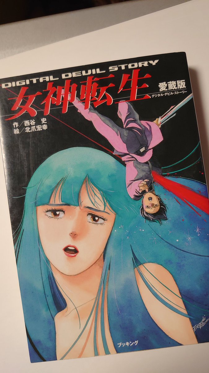 たかまち 3冊目 真 女神転生の新作が発表されたけど すべての原点はここにあるのよ女神転生 デジタルデビルストーリー 三部作の第一巻のタイトルが 女神転生 2巻が 魔都の戦士 で 3巻は 転生の終焉 メガテンファンを語るなら必読必携