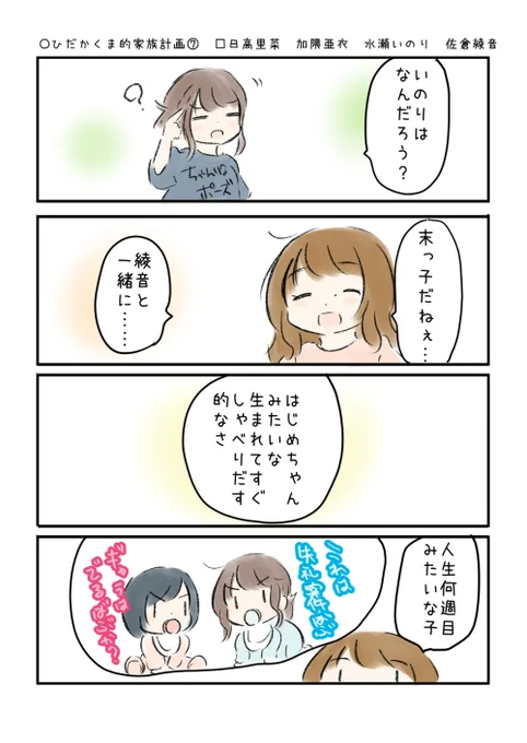 こえよん No.738 ○ひだかくま的家族計画⑦ □日高里菜さん 加隈亜衣さん 水瀬いのりさん 佐倉綾音さん #こえよん バックナンバーはこちら→https://t.co/whIiiZ0V6T 