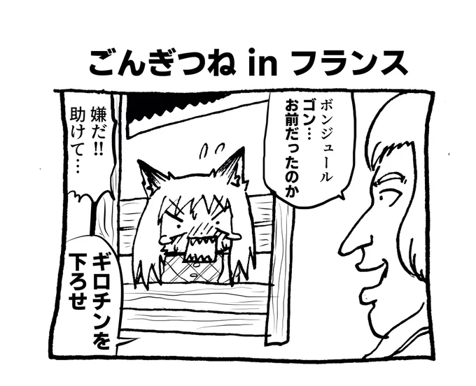 フランス版ごんぎつね #へんな漫画 