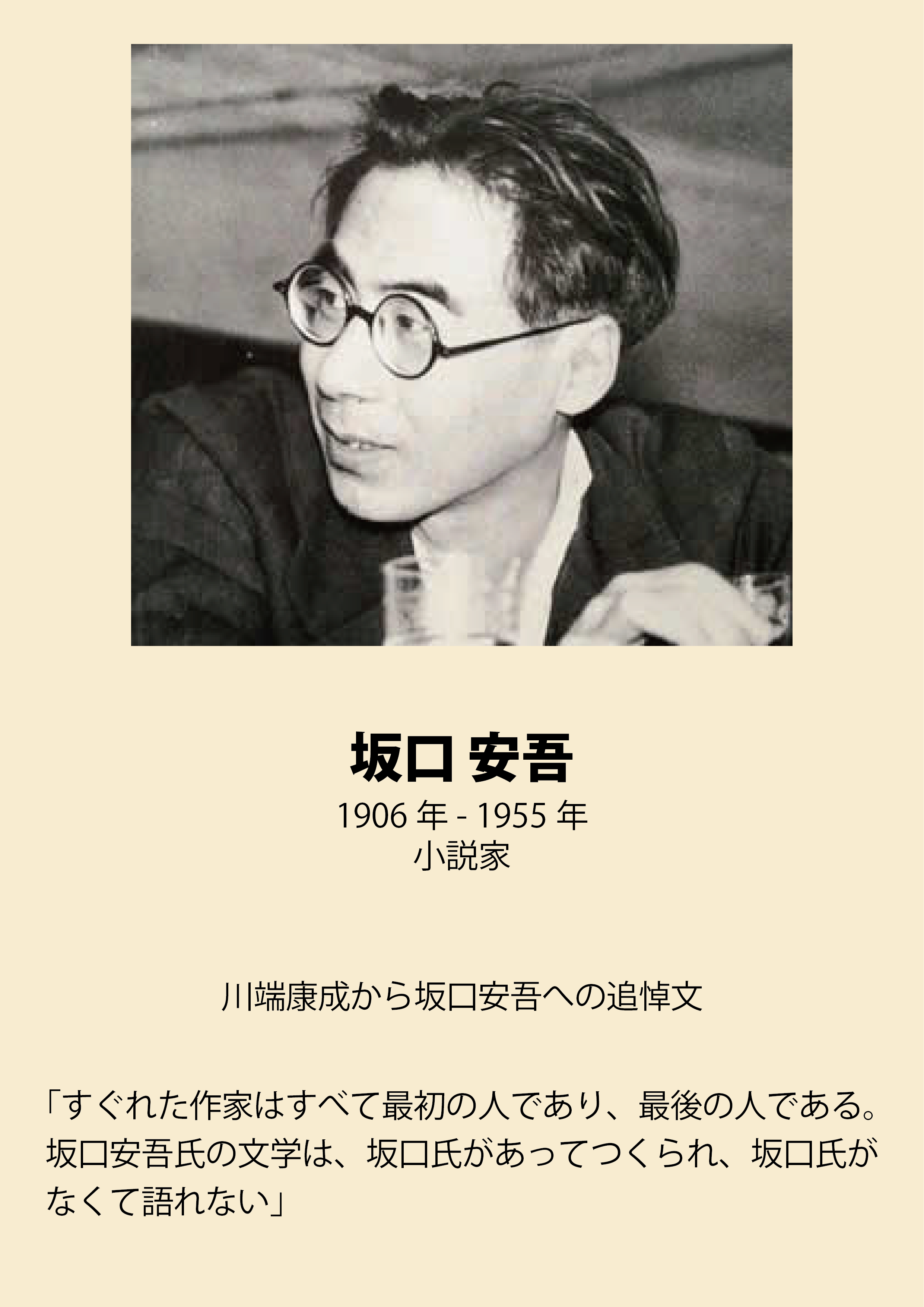 進士 素丸 Takecafe 以前にtwitterに載せたことがあるものなんですが 坂口安吾への追悼文だと川端康成のものがグッときますね まぁ 川端さんは 葬式の達人 と言われるほど色んな人への追悼文を残されてますが T Co Tydzzpqdax Twitter
