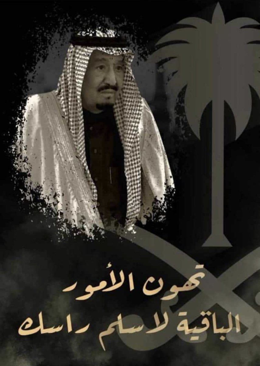 تهون الأمور الباقية لا سلم راسك #سلمان_بن_عبدالعزيز