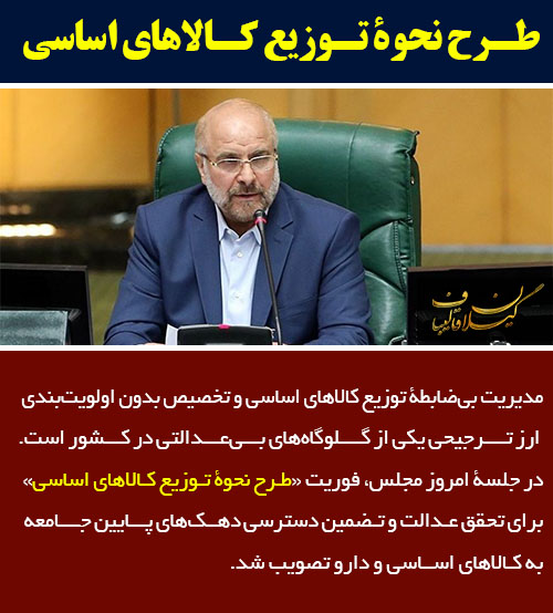 GGhalibaf's tweet photo. مدیریت بی‌ضابطۀ توزیع #کالاهای_اساسی و تخصیص بدون اولویت‌بندی #ارز ترجیحی یکی از گلوگاه‌های #بی‌عدالتی در کشور است.⁣
در جلسۀ امروز #مجلس، فوریت «#طرح_نحوۀ_توزیع_کالاهای اساسی» برای #تحقق_عدالت و تضمین دسترسی دهک‌های پایین جامعه به کالاهای اساسی و #دارو تصویب شد.⁣
#قالیباف #مجلس https://t.co/HD56UEL0XG
