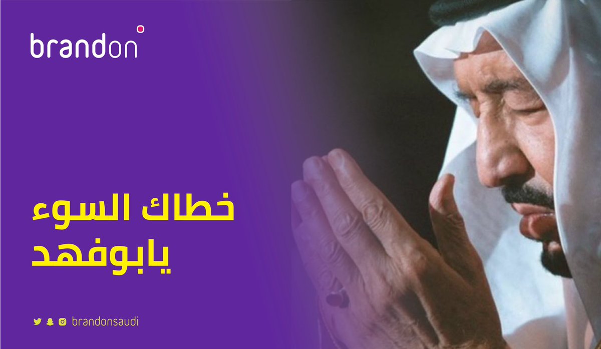 brandonsaudi's tweet photo. خطاك السوء يابوف��د 💜

'

#خادم_الحرمين_الشريفين #الملك_سلمان #سلمان_بن_عبدالعزيز https://t.co/IW84skJpIV