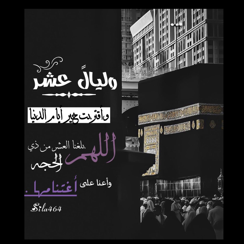 sila461's tweet photo. اقتربت خير ايام الدنيا..
اللهم بلغنا عشر ذي الحجه.وأعنا على أغتنامها
#تصميمي https://t.co/4aIvqvpQmB