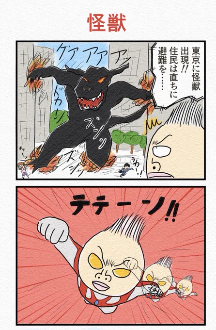 4コマ『怪獣』 
