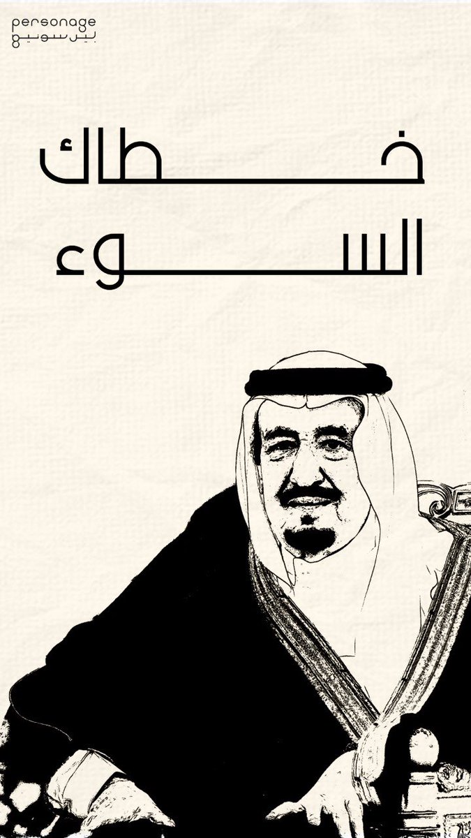PersonageSA's tweet photo. ربي يحفظك ويبقيك ذخر 🤲🏻
#خادم_الحرمين_الشريفين 
#سلامتك_يا_ابوفهد 
#الملك_سلمان_بن_عبدالعزيز https://t.co/Ij4Jn1PQIC