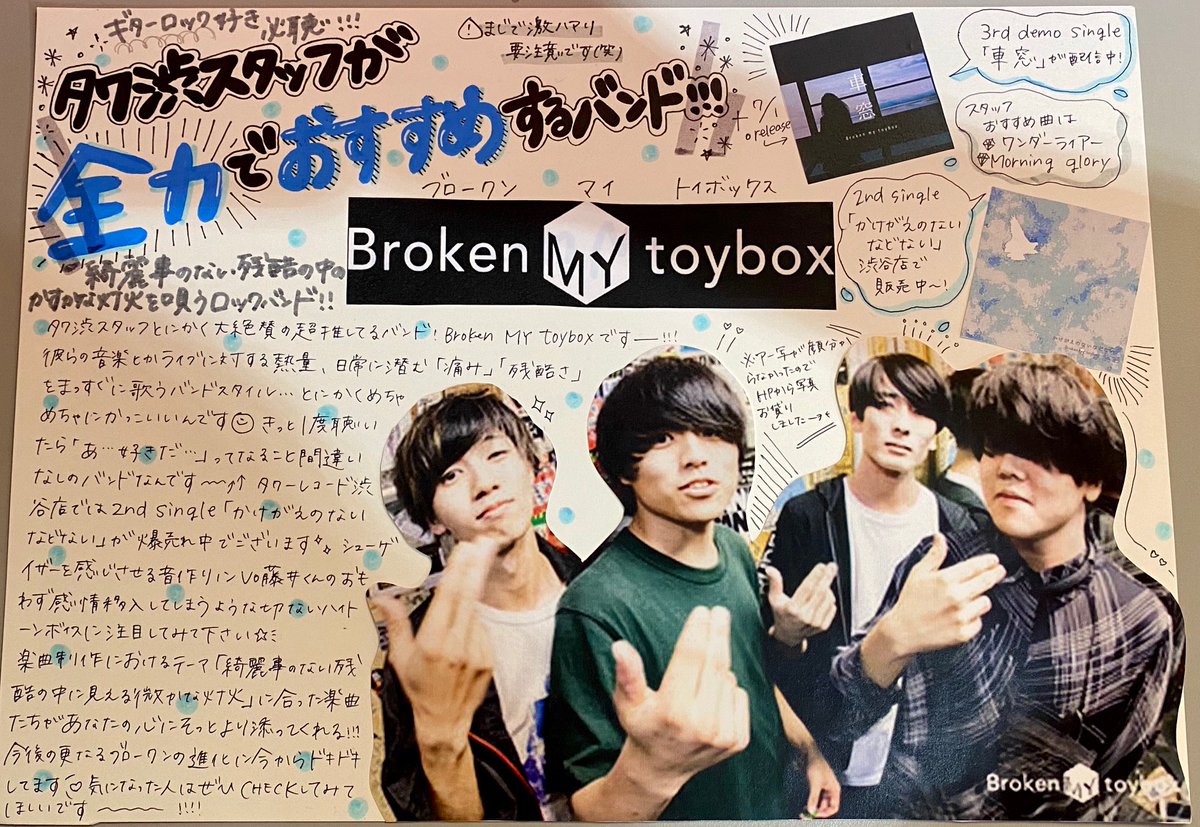 お知らせ】 この度我々Broken my toyboxは 全国のタワーレコード敏腕