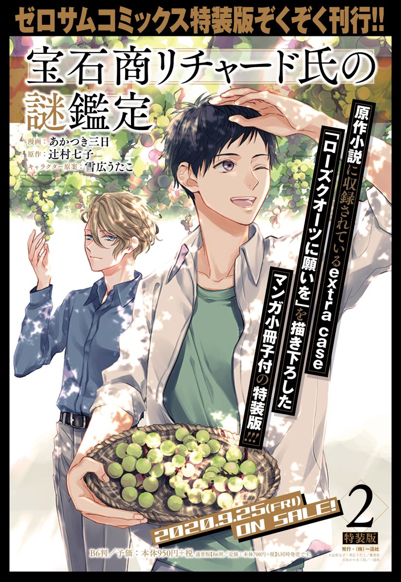 ゼロサム編集部 朗報 宝石商リチャード氏の謎鑑定 漫画 あかつき三日 原作 辻村七子 キャラクター原案 雪広うたこ が第2巻が9月25日発売決定 なんと今巻は特装版も 内容は原作のextra Case ローズクオーツに願いを を描き下ろした