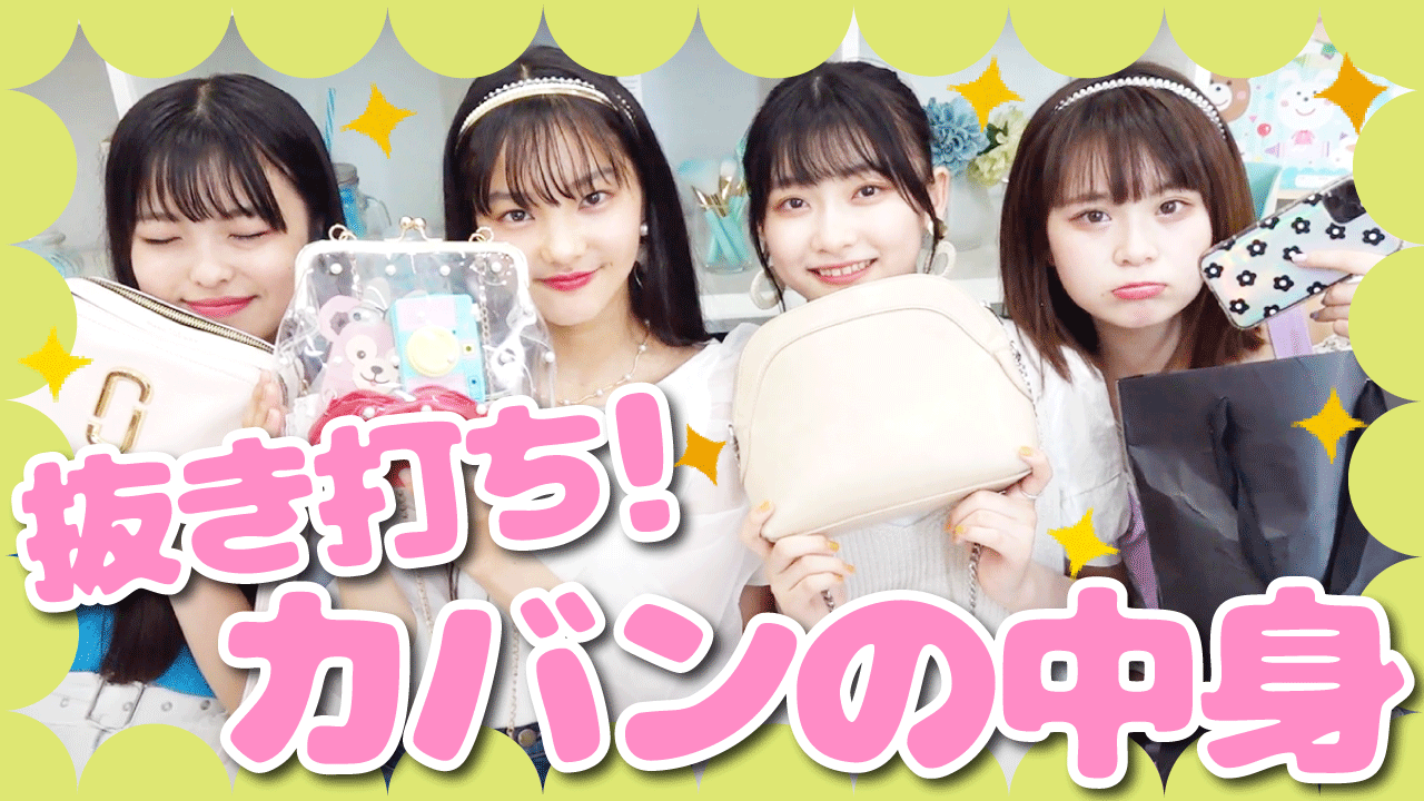 めるぷち公式 抜き打ち 現役女子中学生のカバンの中身チェック まさかの が出てきた 今日の動画は抜き打ち企画 カバンの中身をチェックしてみました メンバーのリアクションにも注目してね 動画はこちら T Co