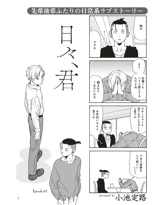 と言うわけで、まだ読んだこと無いわー、と言う方はお暇な時にでもどうぞ。
『日々、君』1話 1/2 