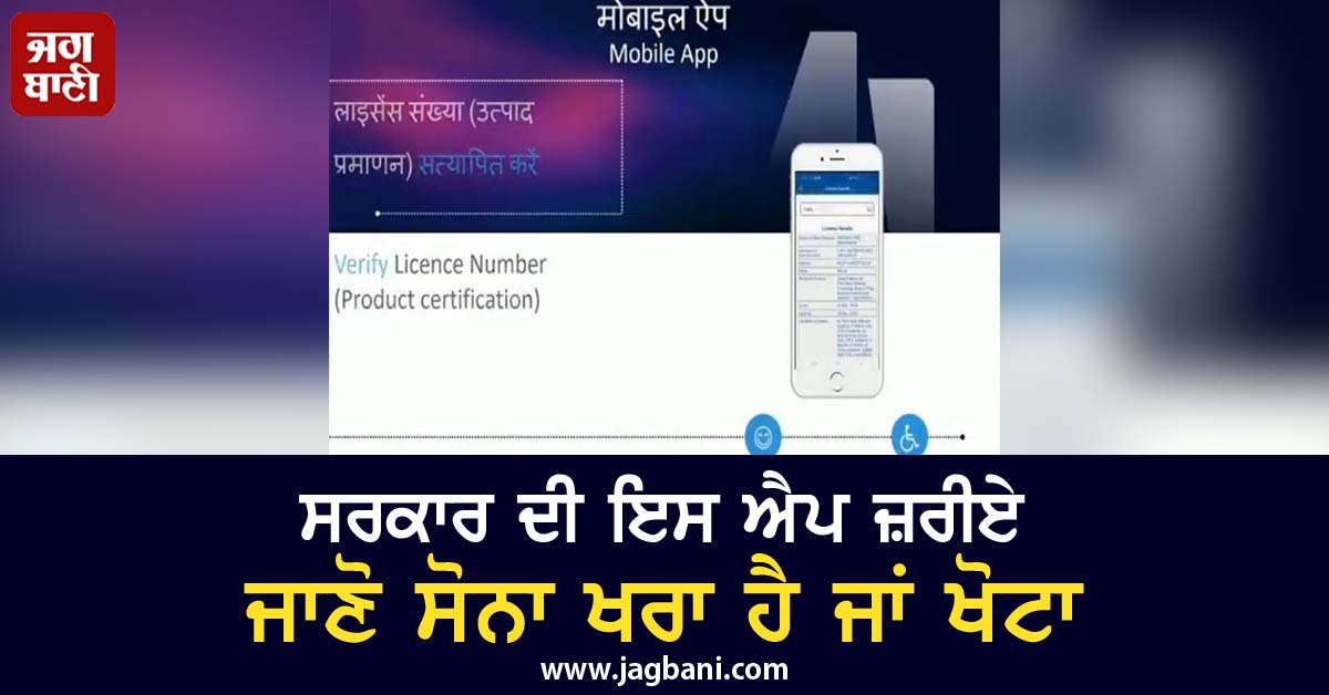 JagbaniOnline's tweet image. ਸਰਕਾਰ ਦੀ ਇਸ ਐਪ ਜ਼ਰੀਏ ਜਾਣੋ ਸੋਨਾ ਖਰਾ ਹੈ ਜਾਂ ਖੋਟਾ
jagbani.punjabkesari.in/national/news/…
#RamVilasPaswan #Launch #BISCare #MobileApp #3Portal