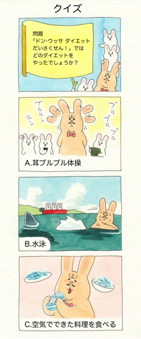 4コマ漫画「クイズ」。
クイズの答えはこちらで!キューライスの新作絵本「ドン・ウッサ ダイエットだいさくせん!」発売中!→ https://t.co/Dx8EzqhuIL 