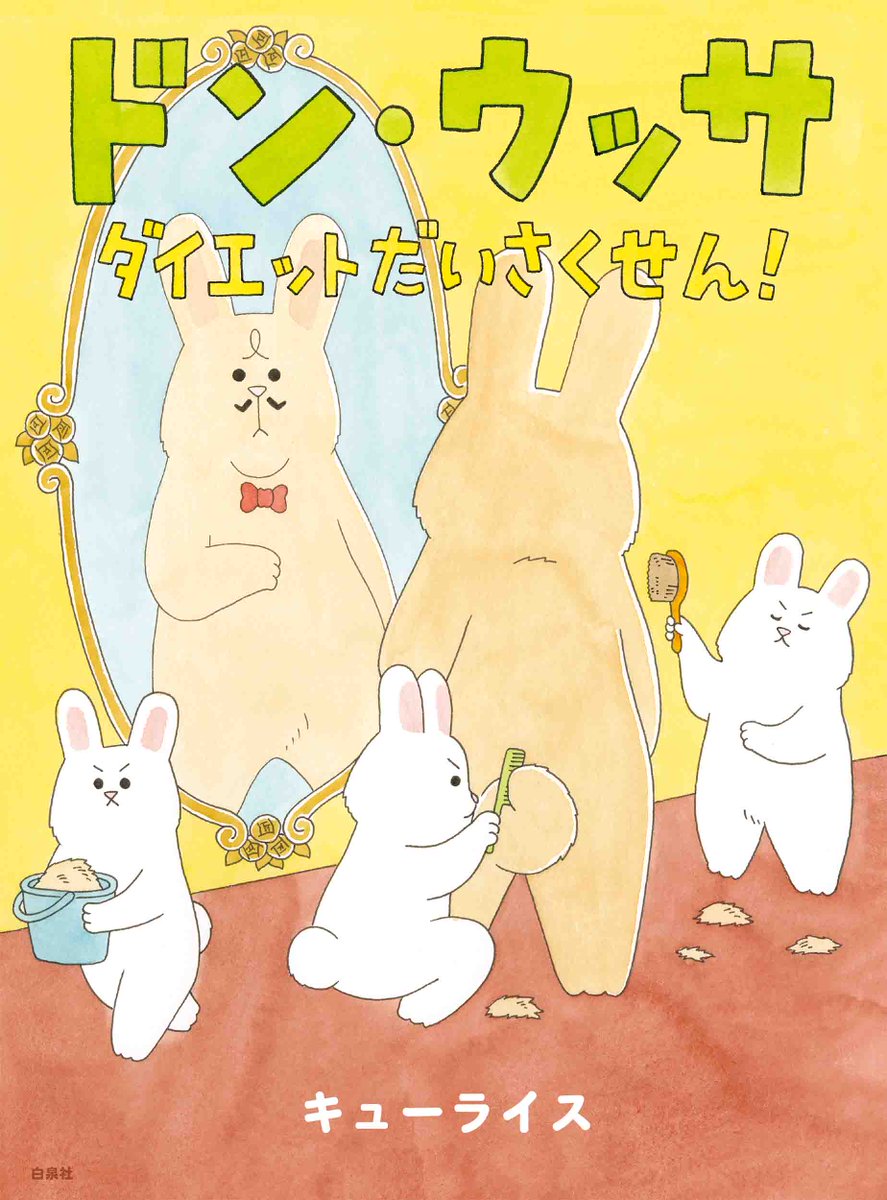 4コマ漫画「クイズ」。
クイズの答えはこちらで!キューライスの新作絵本「ドン・ウッサ ダイエットだいさくせん!」発売中!→ https://t.co/Dx8EzqhuIL 