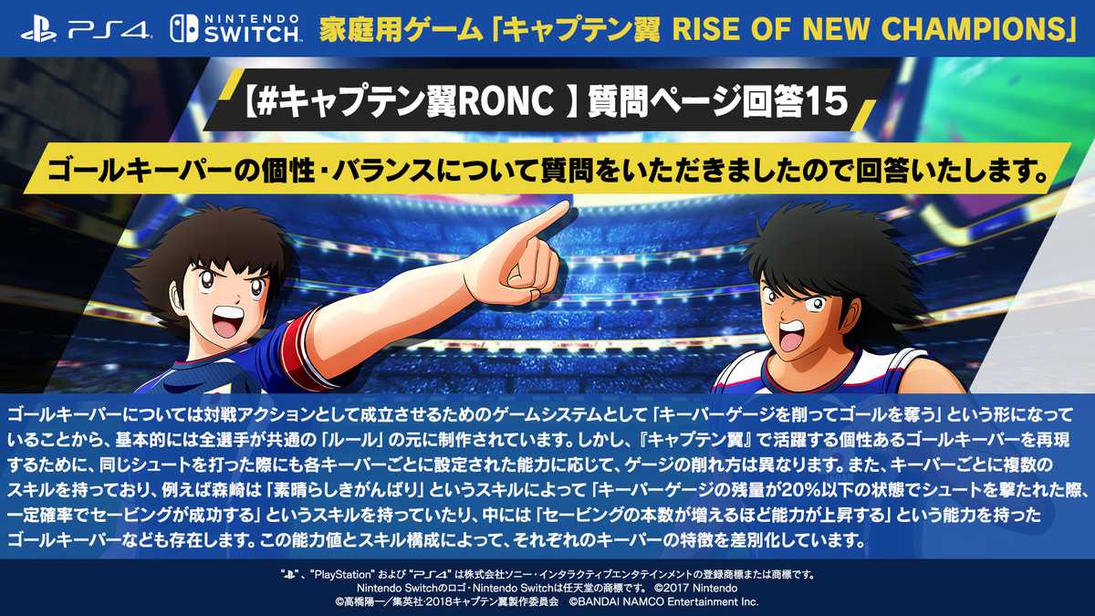 キャプテン翼 Rise Of New Champions ゲーム公式 キャプテン翼ronc 質問ページ回答15 ゴール キーパーの個性 バランスについて質問をいただきましたので回答いたします