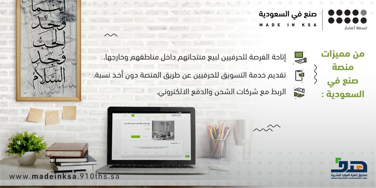 910ths's tweet photo. منصة #صنع_في_السعودية هي منصة مخصصة لدعم الحرفيين، من مميزاتها:
ـ إتاحة الفرصة للحرفيين لبيع منتجاتهم داخل مناطقهم وخارجها؛
ـ تقديم خدمة التسويق للحرفيين عن طريق المنصة دون أخذ نسبة؛
ـ الربط مع شركات الشحن والدفع الالكتروني؛
المزيد من المعلومات على الرابط
https://t.co/Wv60FW34RV https://t.co/HinH8DyYCg