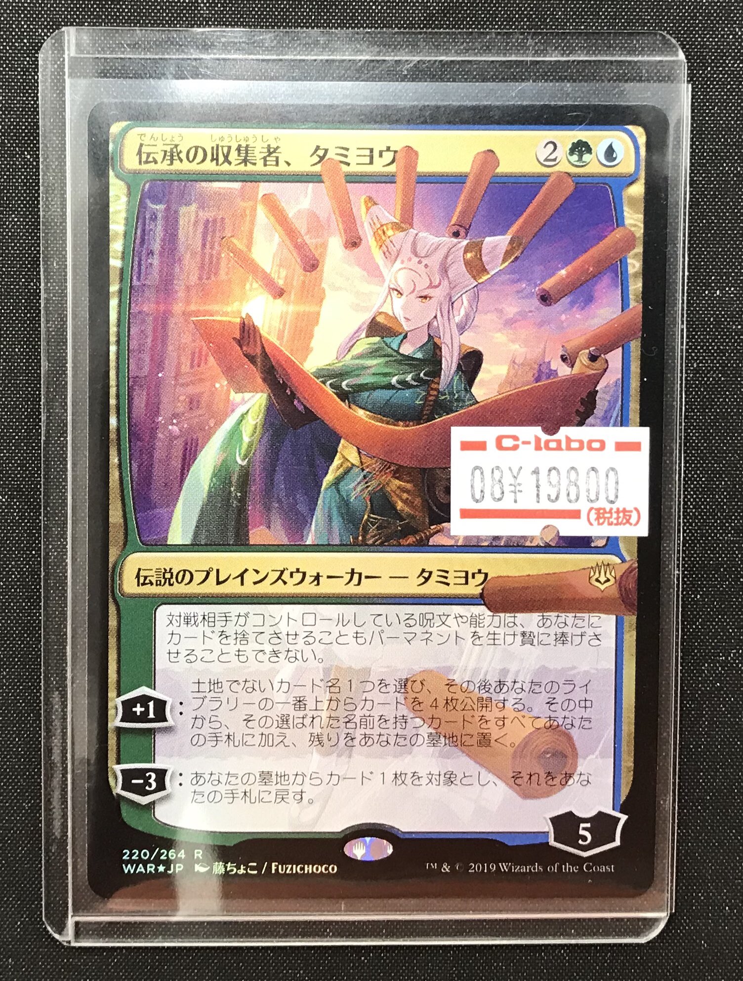 PSA10】MTG 伝承の収集者、タミヨウ foil 絵違い 部分光沢 灯争大戦 日本語版限定 藤ちょこ 神河 告別｜Magic: The  Gathering