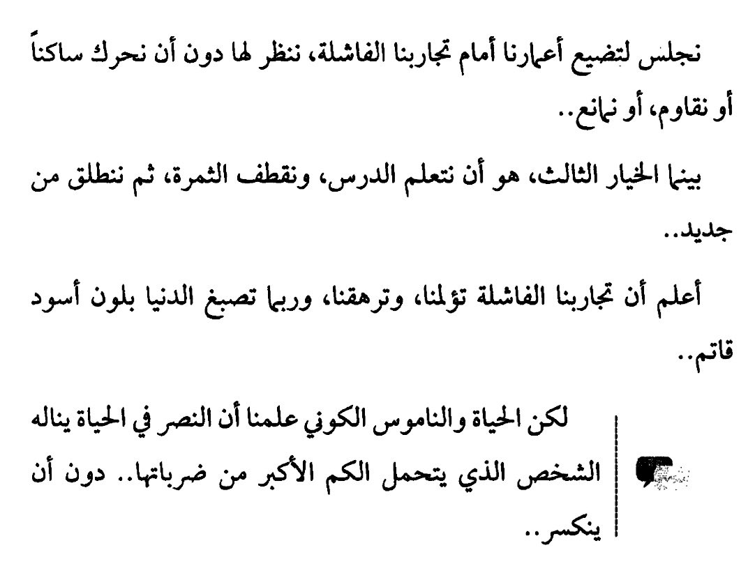 "حين أصعد خشبة المسرح لألقي محاضراتي أعمَد الى التعثر وأسقط على الأرض بشكلٍ ملحوظ.. ثم أسأل الحضور، ترى لو تعثرنا في الحياة كما تعثرت الآن ماهي الخيارات المطروحة أمامنا؟!"