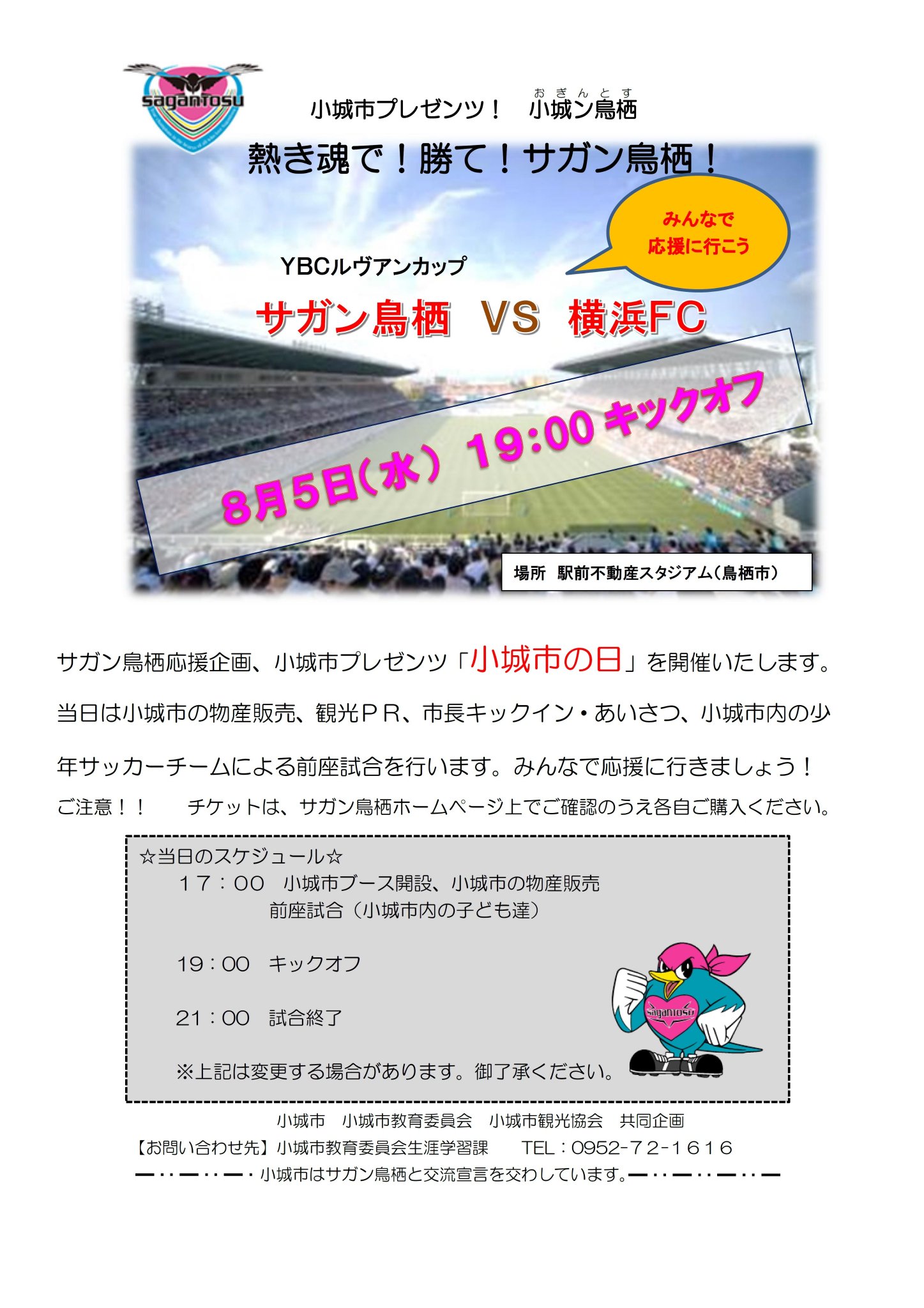 小城市広報 サガン鳥栖応援企画 小城市プレゼンツ 小城市の日 を開催 当日は 小城市の物産販売 観光pr 市長キックイン あいさつや小城市内の少年サッカーチームによる前座試合が行われます みんなで応援に行きましょう 日時 8月5日 水 17時 小城市広報 サガン鳥栖応援企画 小城市プレゼンツ 小城市の日 を開催 当日は 小城市の物産販売 観光pr 市長キックイン あいさつや小城市内の少年サッカーチームによる前座試合が行われます みんなで応援に行きましょう 日時 8月5日 水 17時