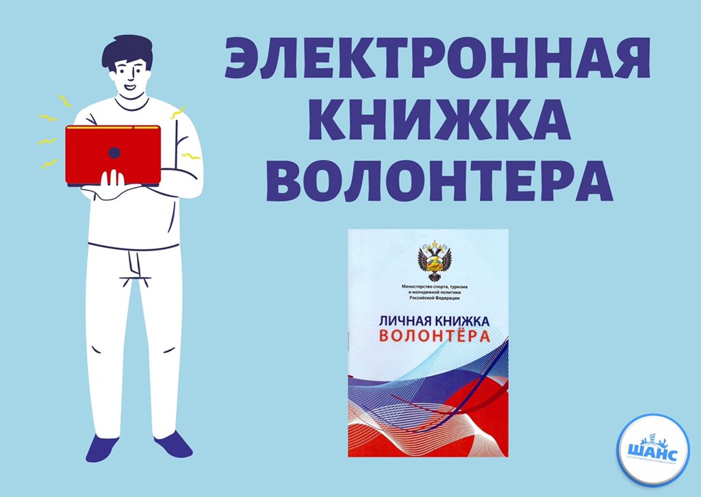 Личная книжка волонтёра 

🔹С 2019 года в Тольятти система учёта волонтёрского опыта переведена на электронную основу.

🔹Оформляйте электронную книжку волонтёра на dobro.ru и делайте добро с пользой для себя!
🔻 Подробнее: vk.com/wall-8721638_1…