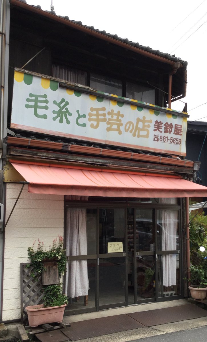 雑貨奥様 V Twitter 雁道の 毛糸と手芸の店 美鈴屋 さんにも寄りました ロープ人形 のキットや手芸本を6冊買いました じっくり読みます お買い上げ袋が渋いです 雁道 手芸店 手芸 名古屋市瑞穂区