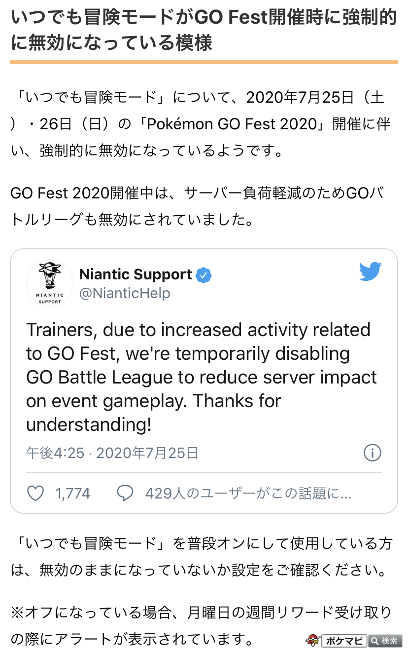 ポケモンgo攻略情報 ポケマピ Go Fest開催時に いつでも冒険モードが強制的に無効になったようです 普段オンにしている方は 無効のままになっていないか念のため設定を確認すると良さそうです オフだった場合 月曜日の週間リワード受け取りの際に