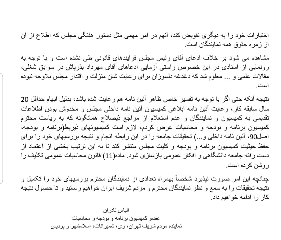 elyasnaderan's tweet photo. تخلف هیات رئیسه محرز است!
گوشه ای از تخلفات هیات رئیسه و کمیسیون برنامه و بودجه مجلس در روند انتصاب قانونی آقای #بذرپاش
#شفافیت https://t.co/xcFqzxScFP