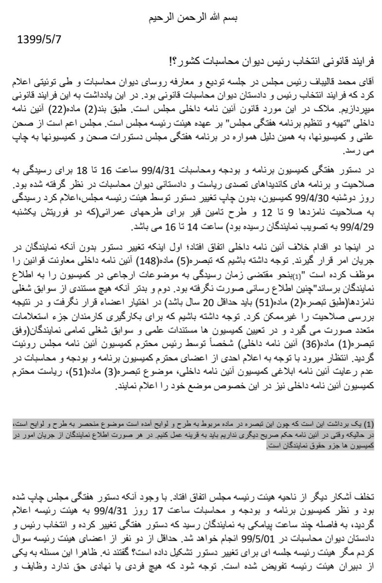 elyasnaderan's tweet photo. تخلف هیات رئیسه محرز است!
گوشه ای از تخلفات هیات رئیسه و کمیسیون برنامه و بودجه مجلس در روند انتصاب قانونی آقای #بذرپاش
#شفافیت https://t.co/xcFqzxScFP