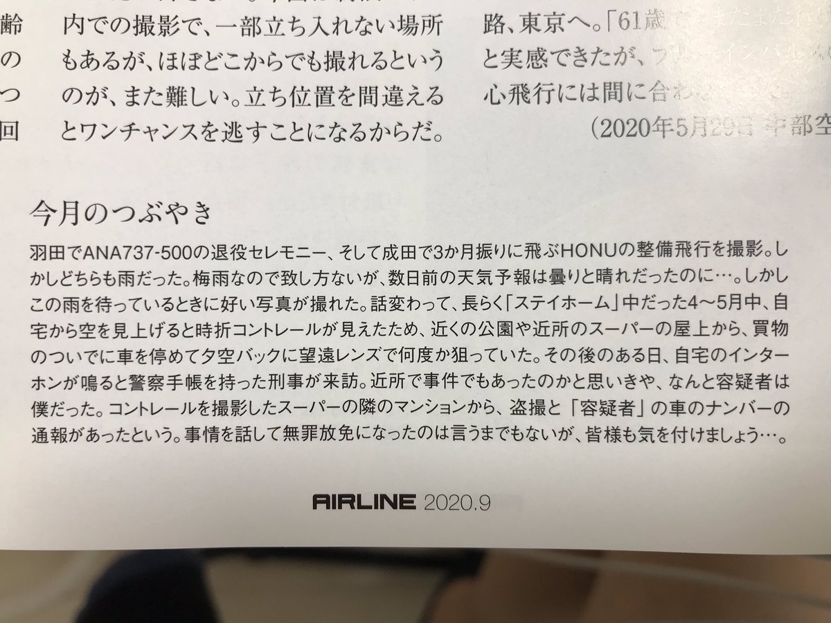 某有名航空写真家の方が屋上から望遠レンズで上空通過機を狙っていたら盗撮！って疑われて通報されたようです。
これはでっかいレンズを振り回してる皆様も気を付けないとですね…😅