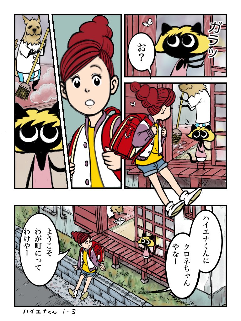 ハイエナくん1-3/9 