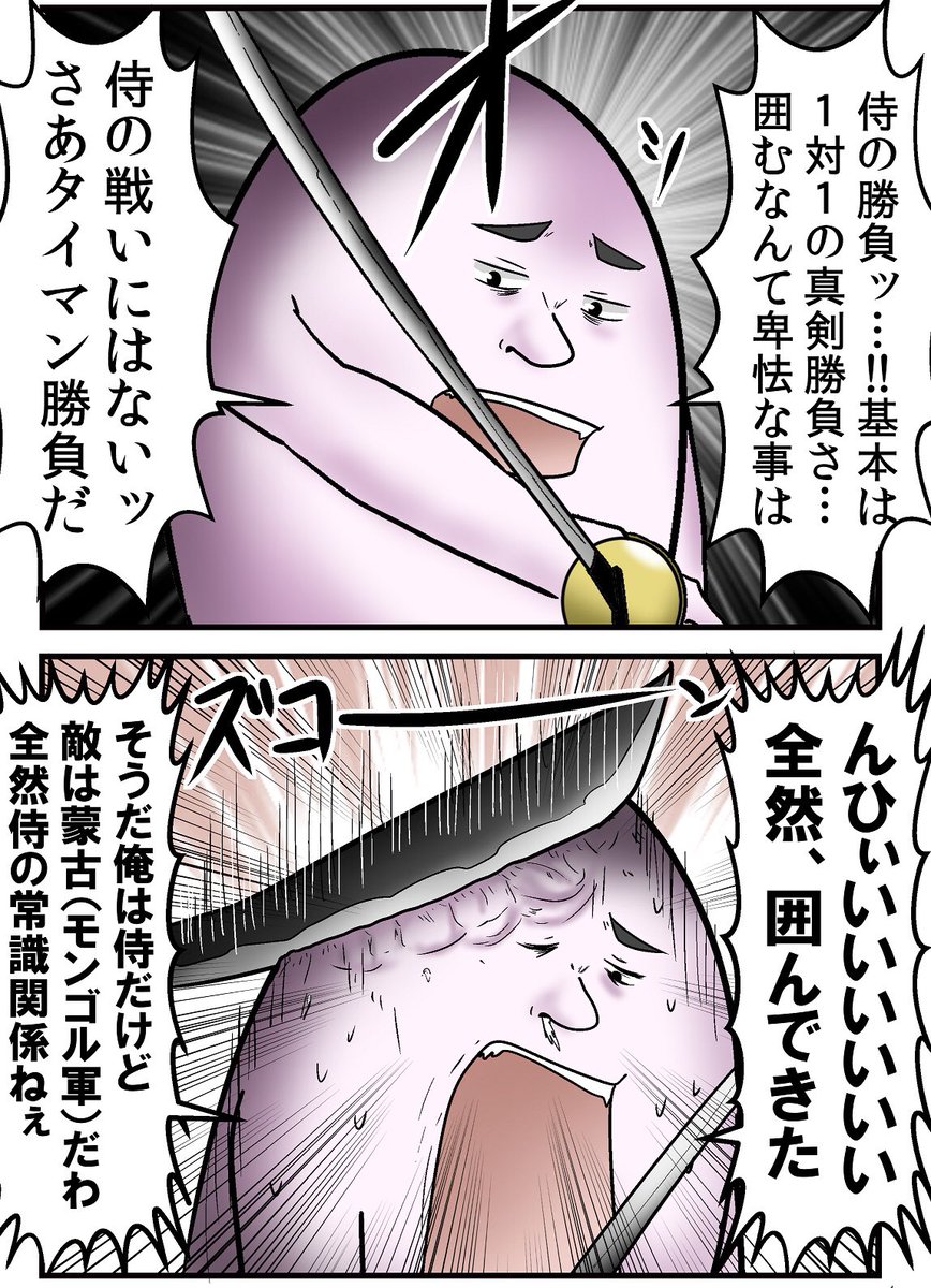 侍は1対1が基本やろ〜とか思ってたらんなもん知ったこっちゃないモンゴル兵が囲んでボコボコにしてくるの、当時の侍もおんなじ気持ちだったのかな 