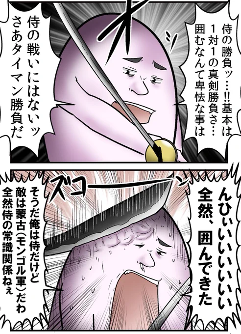 侍は1対1が基本やろ〜とか思ってたらんなもん知ったこっちゃないモンゴル兵が囲んでボコボコにしてくるの、当時の侍もおんなじ気持ちだったのかな 