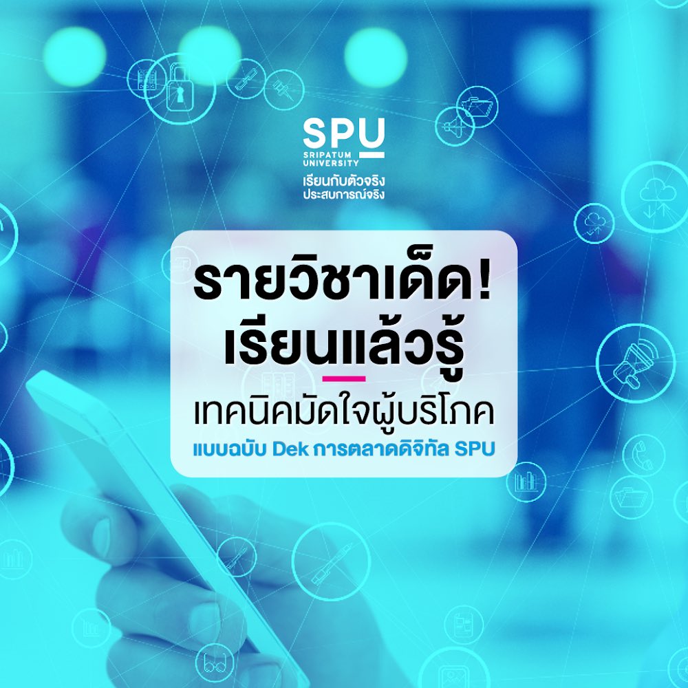 spufriends's tweet photo. ยุคนี้ ใครรู้ใจลูกค้าก่อน ชนะ!!! 
DEK การตลาดดิจิทัล SPU 
มี How to มาแชร์ 
คลิกเล้ย l https://t.co/n0CHHqKuk5

#มหาวิทยาลัยศรีปทุม
#SripatumUniversity #SPU https://t.co/ak41cvivUq