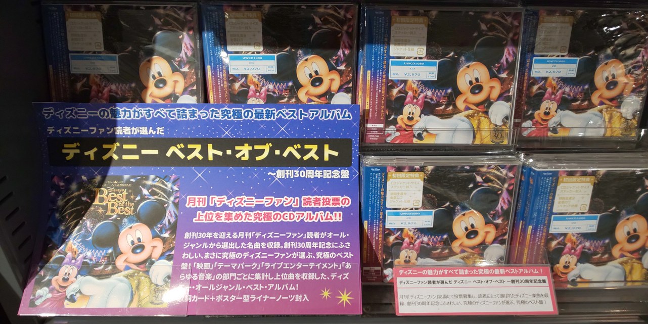 Hmvエソラ池袋 Disney ディズニーファン読者が選んだ ディズニー ベスト オブ ベスト 創刊30周年記念盤 が入荷しました 先着特典 ポストカード 付き 初回仕様 Cdジャケットサイズステッカー封入 金箔ロゴジャケット 究極の