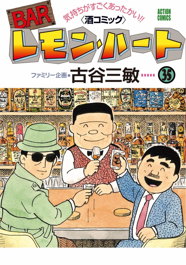 【漫画】「BARレモン・ハート」連載35周年＆35巻発売で特製ラベルのウイスキーをプレゼント