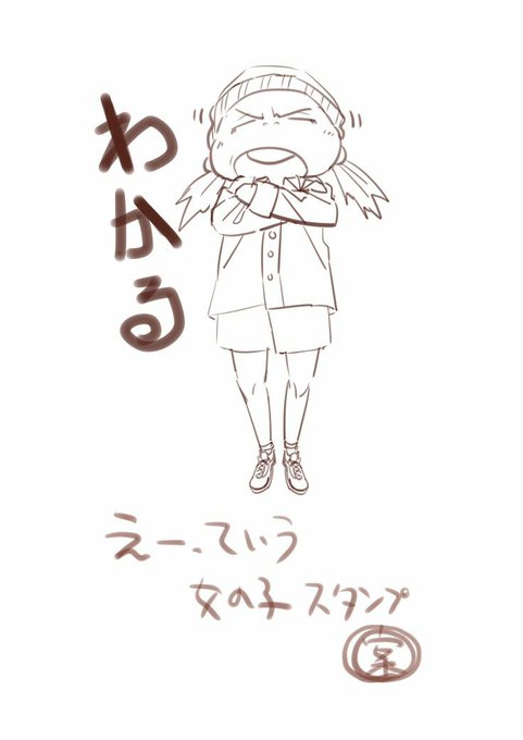 今日は同意に使えそうな定番系です?

#LINEスタンプ
#えーっていう女の子 