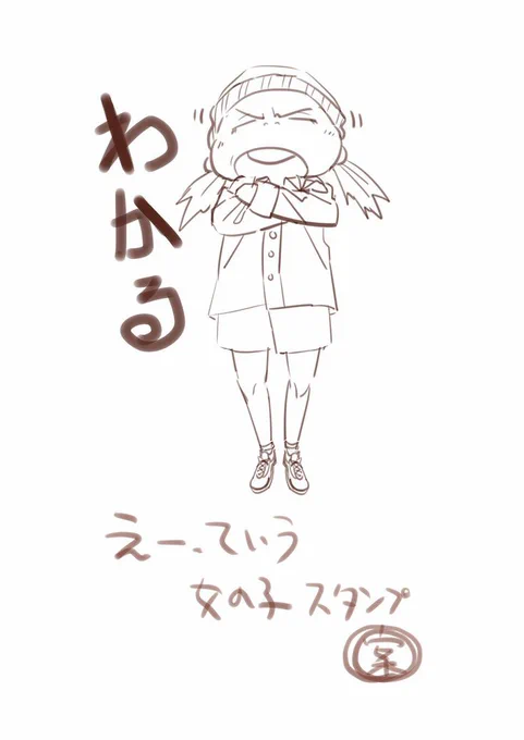 今日は同意に使えそうな定番系です?

#LINEスタンプ
#えーっていう女の子 