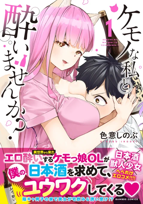 7/27日より単行本1巻発売中です。
お酒×ケモ耳×エロ
書店様によって特典もありますので、ぜひお買い求めいただけたらと思います。

電子
Amazon
https://t.co/yqyRQIhTqf
BOOK☆WALKER
https://t.co/l4BzkqIbJ0
楽天
https://t.co/5iMEckuDfR 