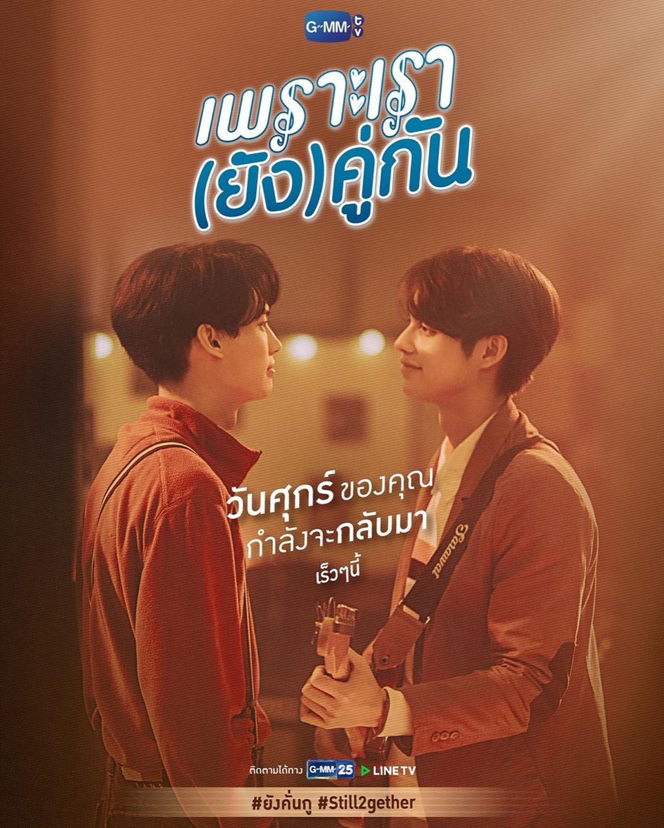 WinmetawinO's tweet photo. วันศุกร์ของคุณกำลังจะกลับมา
เตรียมพบกับความสุข ที่ทุกคนรอคอย 🎶

#ยังคั่นกู #Still2gether 
#winmetawin #snowballpower https://t.co/MDpOzSRwLN