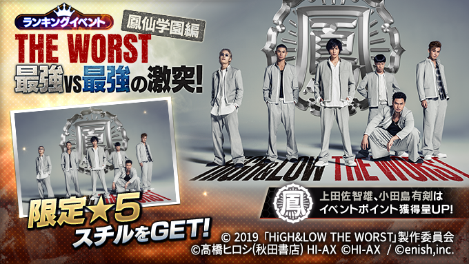 High Low The Game Another World ランキングイベント開始 本日から The Worst 最強vs最強の激突 鳳仙学園編 がスタートしました ２つの最強校が再び激突 漆黒の凶悪高校 鬼邪高を向かい討て ランキング上位で限定レアスチルgetの