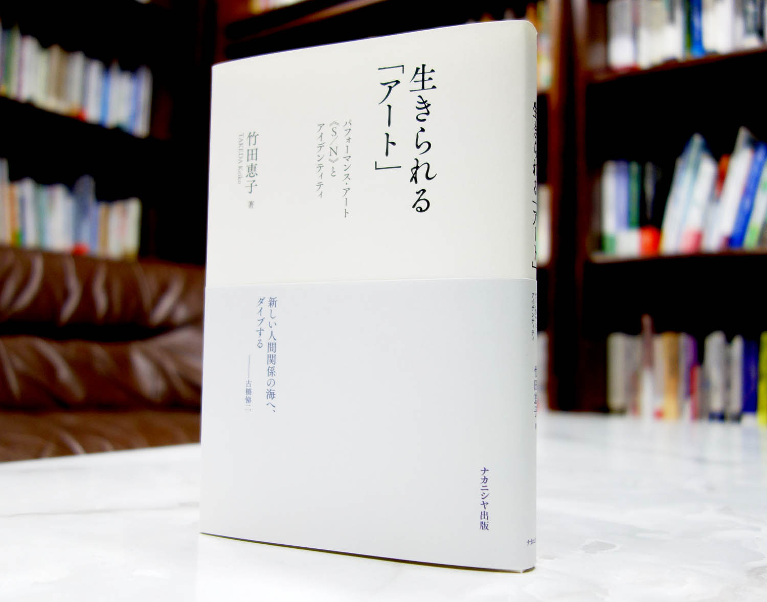 竹田恵子 Takeda Keiko 生きられる アート T Co Csr1kdkpzx 手前味噌ですが 拙著で S N の作品構造分析も行っています これは作品中で引用されているフーコー等の文献をいちいち調べたのです 関係性 アイデンティティ