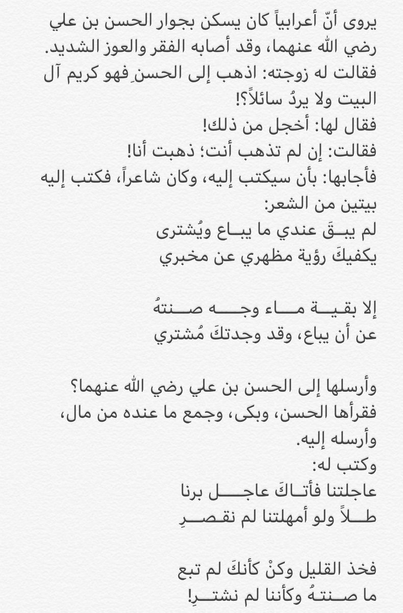 .
كأنه كما قال أبو تمام :
.
تعوّد بسط الكف حتى لو أنه
ثناها لقبضٍ لمْ تُجبهُ أنامِلُهْ
.
ولو لم يكنْ في كفِهِ غيرُ روحِهِ
لجادَ بها، فليتقِ اللهَ سائلُهْ
.