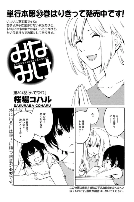 ⚠️ハルカがマジギレ⁉️⚠️

今週のみなみけは、おでかけが待ちきれない三姉妹のお話。
家の中ではおとなしく、外では騒がしく…できるかな??
発売中のヤンマガで続きを読んでね!

#みなみけ #過度な期待はしないでください 